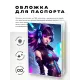 Обложка для паспорта ПВХ Киберпанк девушка MOB348