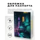 Обложка для паспорта ПВХ Киберпанк неон улица MOB350