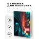Обложка для паспорта ПВХ Киберпанк хакер MOB351