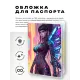 Обложка для паспорта ПВХ Киберпанк девушка MOB360