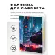 Обложка для паспорта ПВХ Киберпанк город MOB371