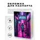 Обложка для паспорта ПВХ Киберпанк неон улица MOB373