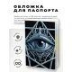 Обложка для паспорта ПВХ Глаз MOB452