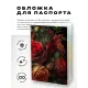 Обложка для паспорта ПВХ Букет MOB479