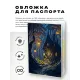 Обложка для паспорта ПВХ Домик в лесу MOB481