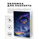 Обложка для паспорта ПВХ Созвездие око MOB482