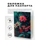 Обложка для паспорта ПВХ Цветы MOB494