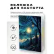 Обложка для паспорта ПВХ Звездная ночь MOB495