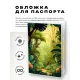 Обложка для паспорта ПВХ Джунгли MOB500