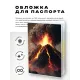 Обложка для паспорта ПВХ Извержение вулкана MOB502