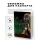Обложка для паспорта ПВХ Боец MOB509