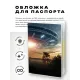 Обложка для паспорта ПВХ НЛО MOB544