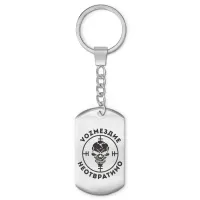 Брелок-жетон Возмездие неотвратимо BKZ-031