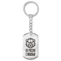 Брелок-жетон Из России с любовью BKZ-044