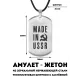 Амулет - жетон Made in USSR ACZ-030