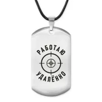 Амулет-жетон Работаю удаленно ACZ-049