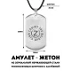 Амулет-жетон Слышу зов бить врагов ACZ-052