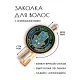 Заколка Stop сглаз HZF-0016