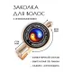 Заколка Инь-Ян HZF-0020