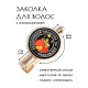 Заколка Бездонный кошелек HZF-0022