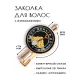 Заколка Греби деньги лопатой HZF-0043