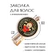 Заколка Бог богатства HZF-0047