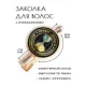 Заколка Талисман управления временем HZF-0058