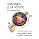 Заколка Удачные Вложения HZF-0062