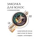 Заколка Жизнь после градусов HZF-0075