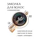 Заколка Для больших и малых открытий HZF-0077