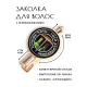 Заколка Умей вертеться HZF-0079