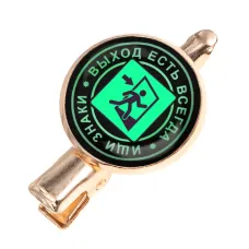 Заколка Выход есть всегда HZF-0081