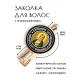 Заколка Святой Преподобный Серафим Саровский HZF-0094