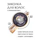 Заколка Не могу сидеть без дела HZF-0117