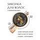 Заколка Одна голова хорошо HZF-0121