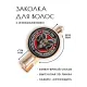 Заколка Любовь зла HZF-0123