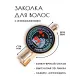 Заколка Для хорошего кота HZF-0124