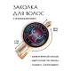 Заколка Что посмеешь, то и пожмешь HZF-0128