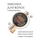 Заколка Баронг HZF-0133
