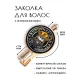 Заколка Один HZF-0137