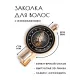 Заколка Молитва HZF-0164