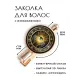 Заколка Глаз и фазы Луны HZF-0167