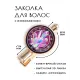 Заколка Магический кристалл HZF-0169