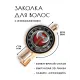 Заколка Секира HZF-0173