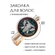 Заколка Слон HZF-0181