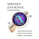 Заколка Глаз Гора HZF-0201