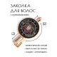 Заколка Череп козла HZF-0204