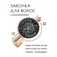 Заколка Волк HZF-0209