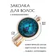 Заколка Медитация HZF-0221
