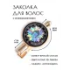 Заколка Будда HZF-0222